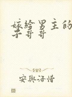 嫁给男主的病秧子哥哥