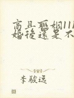 商且联姻11h婚后还是不熟