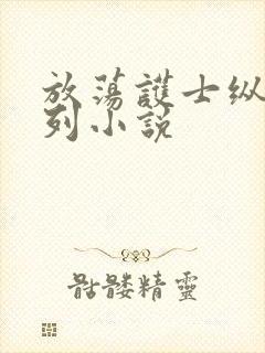 放荡护士纵欲系列小说