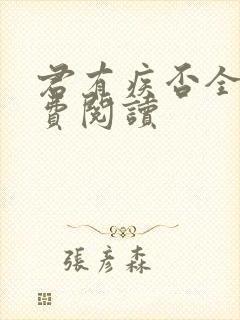 君有疾否全文免费阅读