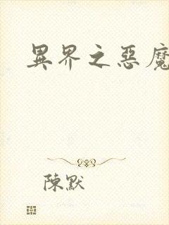 异界之恶魔领主