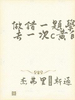 做错一题学长进去一次c黄的作文