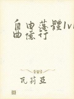 自由落体1v1曲亿行