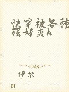 快穿被各种男主强好爽h