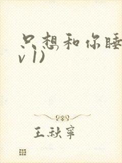 只想和你睡(1v 1)