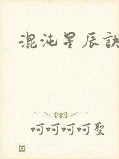 混沌星辰诀