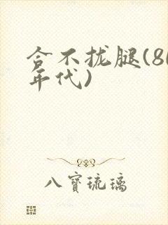 合不拢腿(80年代)