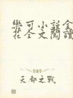 乐可小说金露银花全文阅读