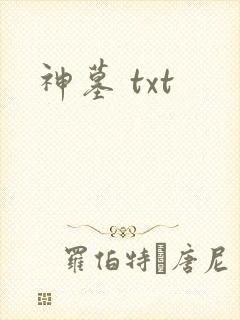 神墓 txt