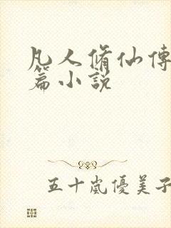 凡人修仙传人界篇小说