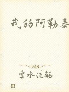 我的阿勒泰小说