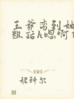 王爷脔到她哭h粗话h嗯啊视频