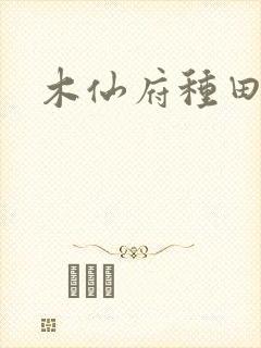 木仙府种田纪事