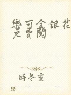 乐可金银花全文免费阅