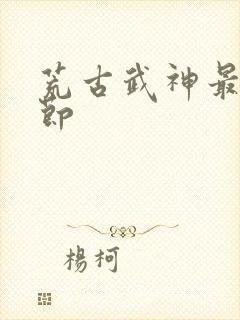 荒古武神最新章节