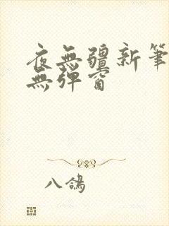 夜无疆新笔趣阁无弹窗