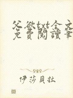 父欲txt全文免费阅读笔趣阁