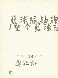 篮球队助理hv1整个篮球队