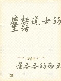 废柴道士的爆笑生活