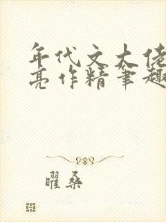 年代文大佬的漂亮作精笔趣阁