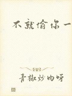 不就偷你一杯子