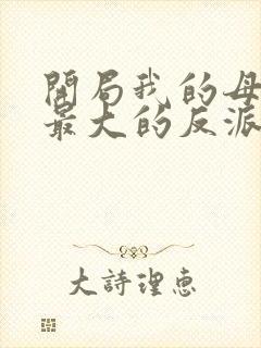 开局我的母亲是最大的反派小说