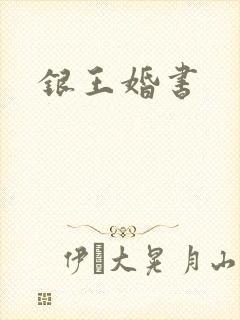 银王婚书