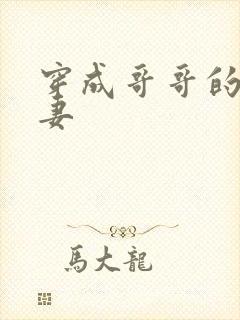 穿成哥哥的未婚妻