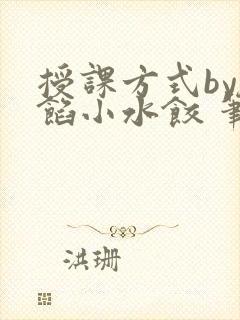 授课方式by肉馅小水饺 笔趣阁