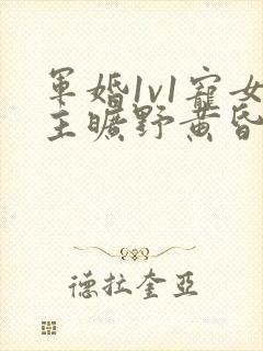 军婚1v1宠女主旷野黄昏