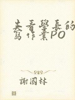 夹看学长的巨大写作业PO