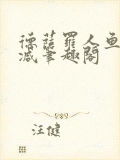 德萨罗人鱼无删减笔趣阁