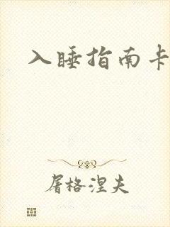 入睡指南卡比丘