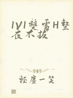 1V1双处H整夜不拔