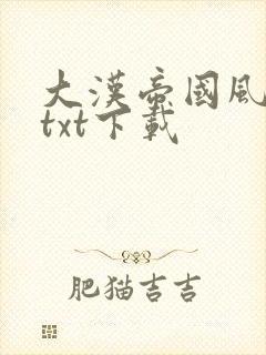 大汉帝国风云录txt下载