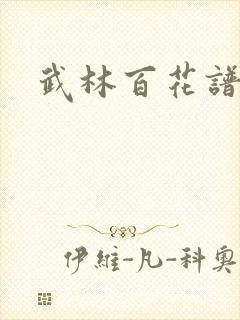武林百花谱