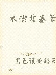不洁花卷笔趣阁