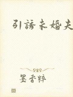 引诱未婚夫
