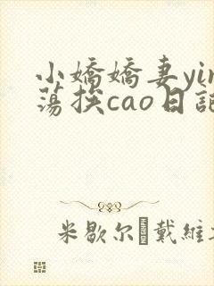 小娇娇妻yin荡挨cao日记