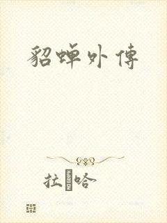 貂蝉外传