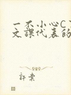 一不小心C了语文课代表的故事