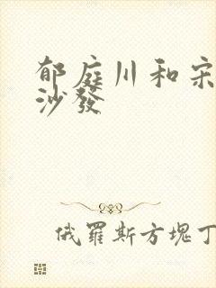 郁庭川和宋倾城沙发