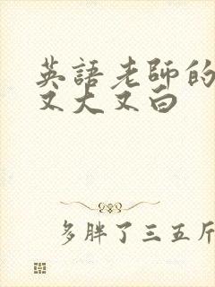 英语老师的兔子又大又白