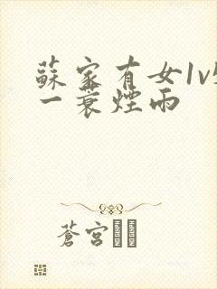 苏家有女1v5一蓑烟雨