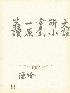 第一会所文学阅读原创小说