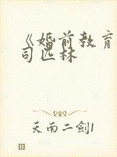 《婚前教育》阿司匹林