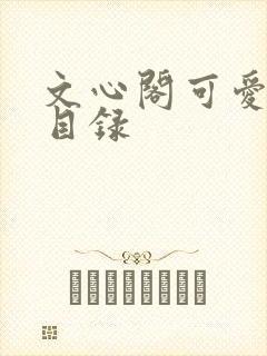 文心阁可爱合集目录