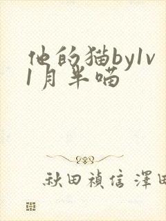 他的猫by1v1月半喵