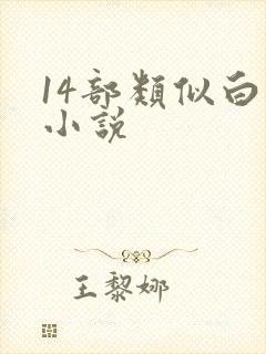 14部类似白洁小说