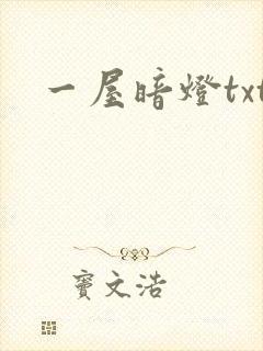一屋暗灯txt